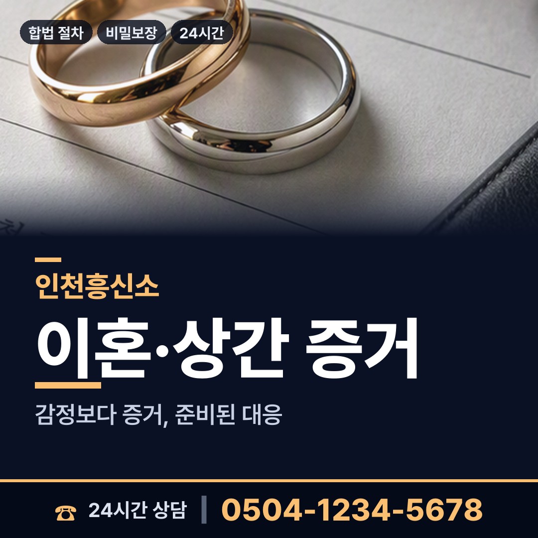 인천 송도3동 흥신소탐정 상담 안내